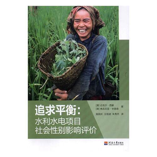 追求衡:水利水电项目社会别影响评价:using gender impact assessment迈克尔·西蒙 水利水电工程影响社会别差异对比生活休闲书籍