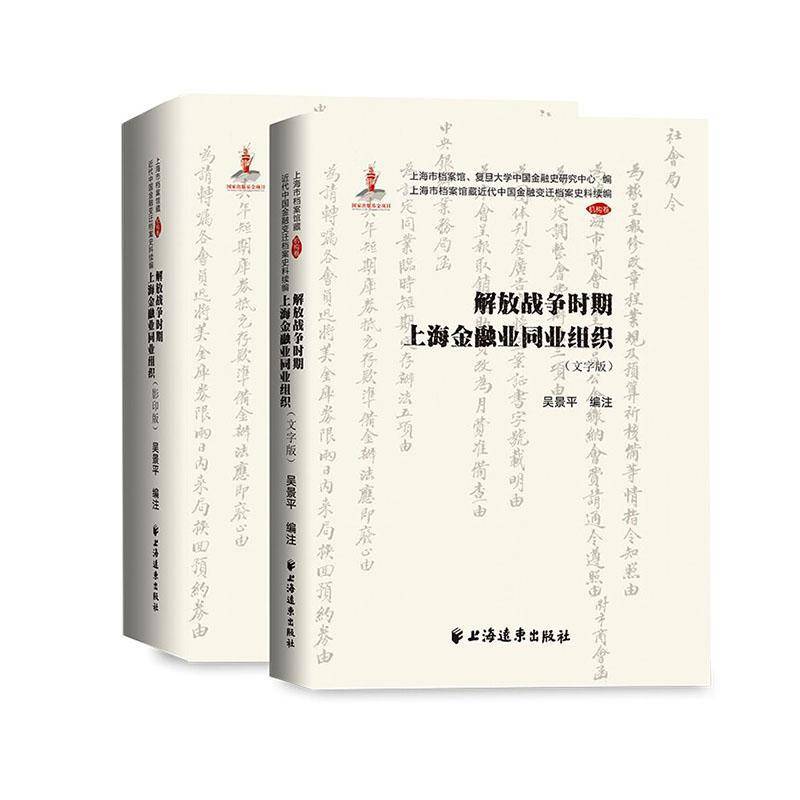 解放战争时期上海金融业同业组织9787547620779 吴景注上海远东出版社图书 书籍