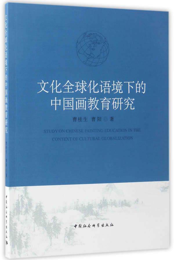 文化全球化语境下的中国画教育研究  书 曹桂生 9787516199046 社会科学 书籍