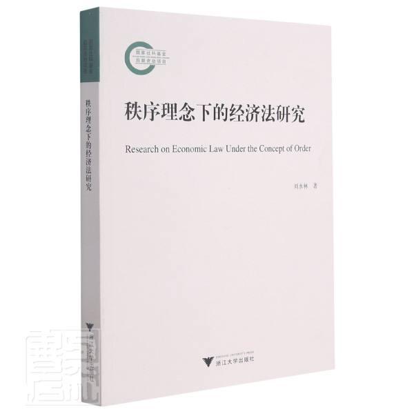 秩序理念下的经济法研究刘水林普通大众经济法研究中国法律书籍