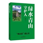 守护人9787511588616 书籍 任初轩人民社图书