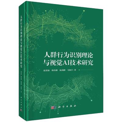 人群行为识别理论与视觉AI技术研究9787030794468 赵荣泳中国科技出版传媒股份有限公司计算机与网络 书籍
