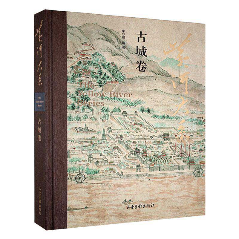 黄河大系:古城卷李令福 历史书籍