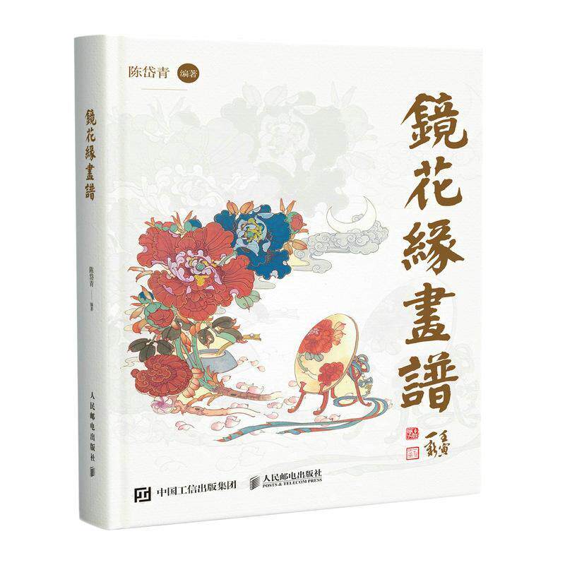 镜花缘画谱 陈岱青插画设定集 山海经手绘图鉴异兽录插画集国风临摹画册国风戴敦邦弟子李汝珍民间中国神话故事 镜花缘原著画集
