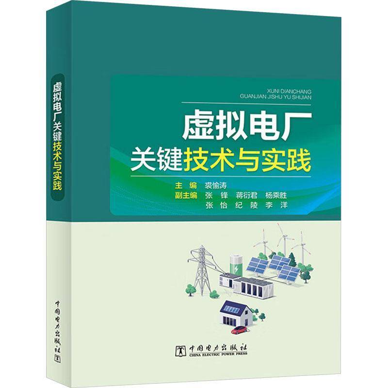 虚拟电厂关键技术与实践 裘愉涛虚拟电厂关键技术与实际应用电力系统行业研究开发运营管理者参考工程运维人员图书中国电力