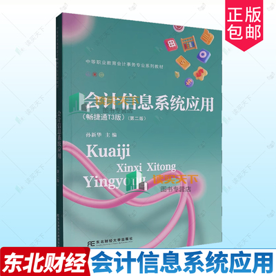 正版包邮 会计信息系统应用 畅捷通T3版 第二版2版 孙新华 东北财经大学出版社 9787565456633
