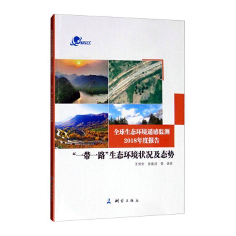 全球生态环境遥感监测2018年度报告——“”生态环境状况及态势9787503041969 王琦安测绘出版社自然科学 书籍