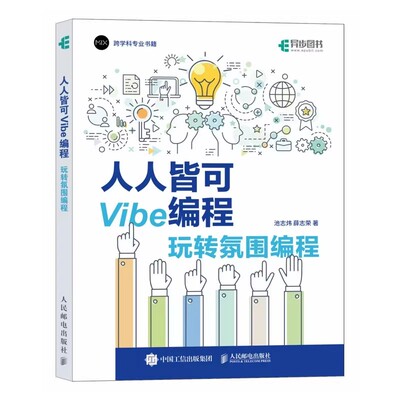 正版包邮 人人皆可Vibe编程 玩转氛围编程 池志炜 薛志荣 Vibe coding Vibe编程书 CursorAI辅助编程 人民邮电出版社9787115675491