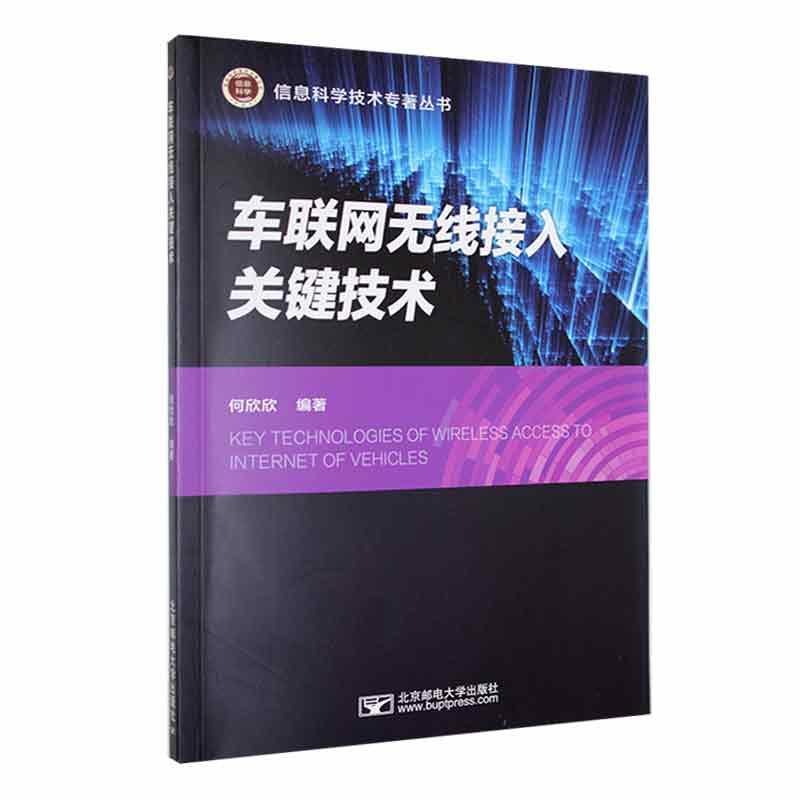 车联网无线接入关键技术何欣欣交通运输书籍