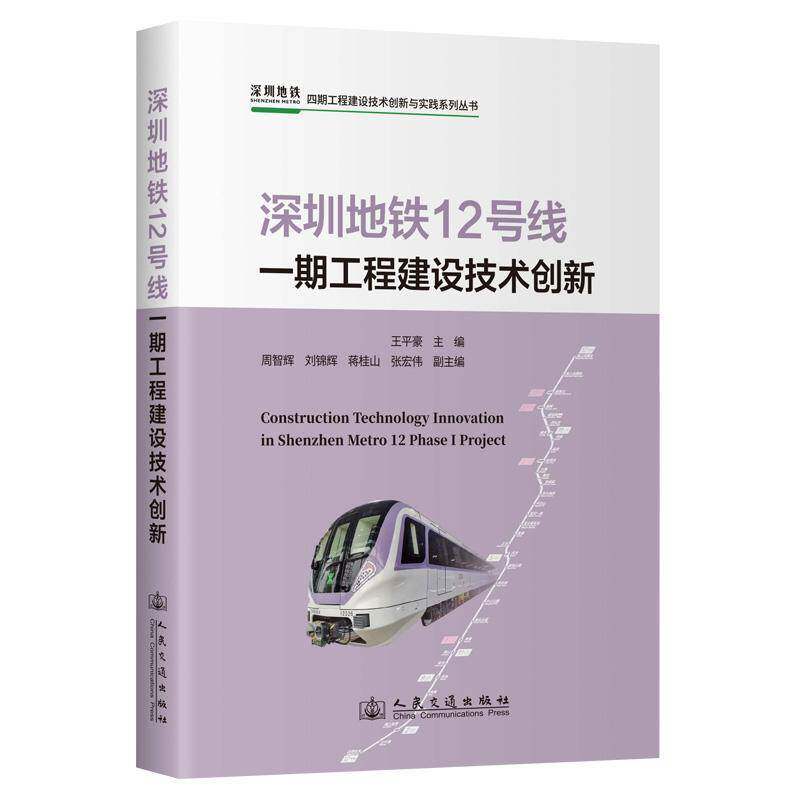 深圳地铁12号线一期工程建设技术创新9787114209802 王豪人民交通出版社图书 书籍