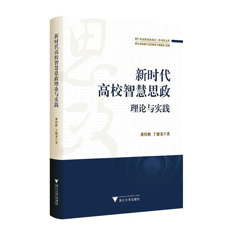 正版包邮新时代高校智慧思政理论与实践/黄钧辉/丁健龙/浙江省高校思想政治研究工作文库/浙江大学出版社