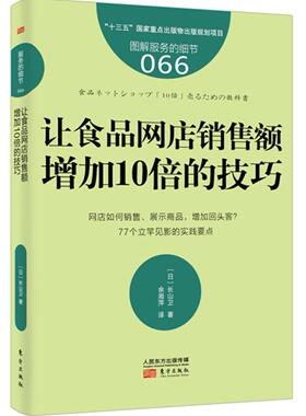 让食品网店销售额增加10倍的技巧  书 长山卫 9787520702836 管理 书籍