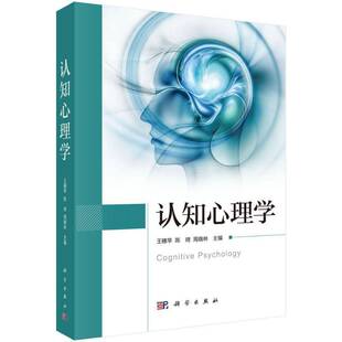 认知心理学9787030815095 王穗苹中国科技出版传媒股份社会科学 书籍