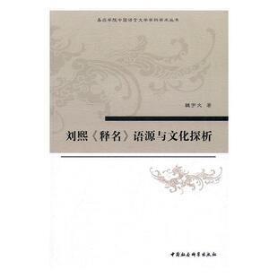 刘熙《释名》语源与文化探析魏宇文 训诂传记书籍