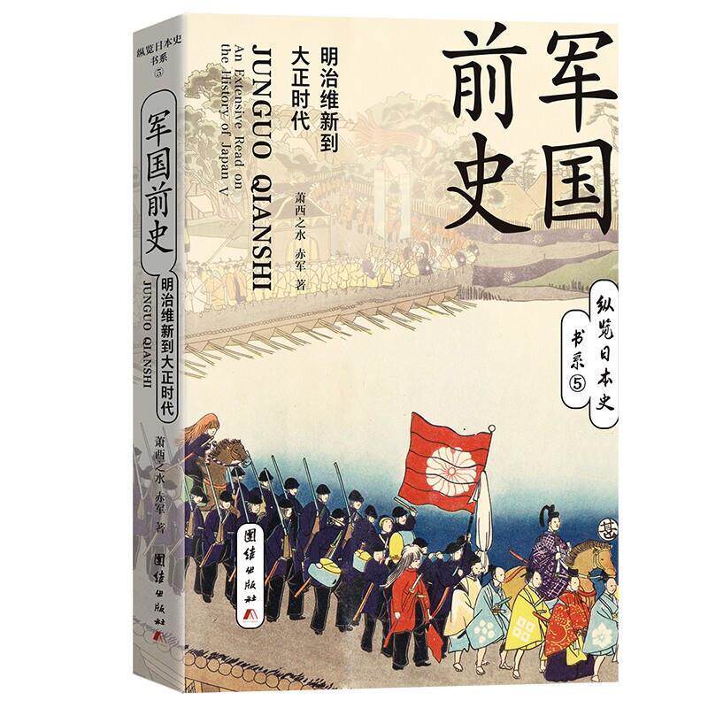 军国前史(明治维新到大正时代)/纵览日本史书系萧西之水赤军普通大众日本历史近现代历史书籍