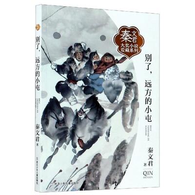 别了，远方的小屯9787559721624 秦文君浙江少年儿童出版社儿童读物儿童小说中篇小说中国当代书籍