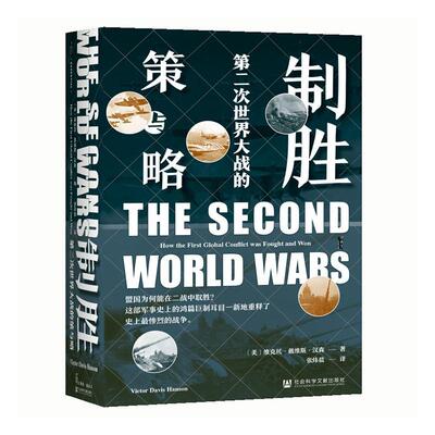 制胜:次世界大战的策与略:how the first global conflict was fought and won维克托·戴维斯·汉森相关部门工作者 历史书籍