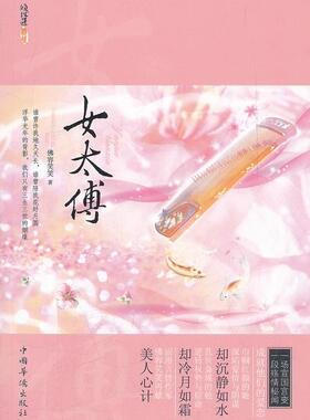 女太傅(浪漫言情作家佛容笑笑再献美人心计，一场宣国宫变，一段殇情秘闻，成就他们的爱恋  书 佛容笑笑 9787511317667 小说 书