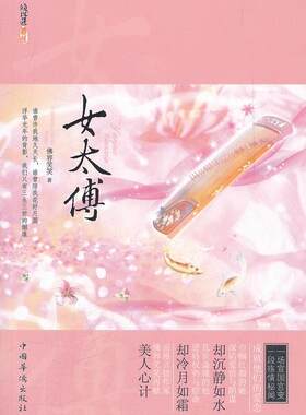 女太傅(浪漫言情作家佛容笑笑再献美人心计，一场宣国宫变，一段殇情秘闻，成就他们的爱恋  书 佛容笑笑 9787511317667 小说 书