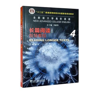 2023全新版大学高阶英语长篇阅读智慧教程4 配套数字课程 第三版郭杰克编 智慧英语长篇阅读4 四 上海外语教育出版