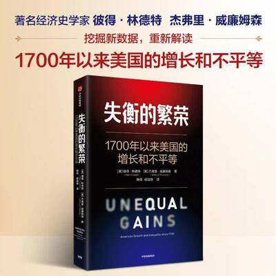 失衡的繁荣:American growth and inequality since 17009787521783636 彼得·林德特中信出版集团股份经济 书籍