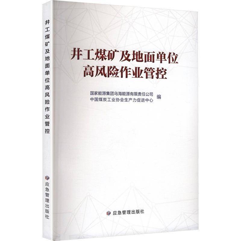 井工煤矿及地面单位高风险作业管控9787523708811 国家能源集团乌海能源应急管理出版社图书 书籍