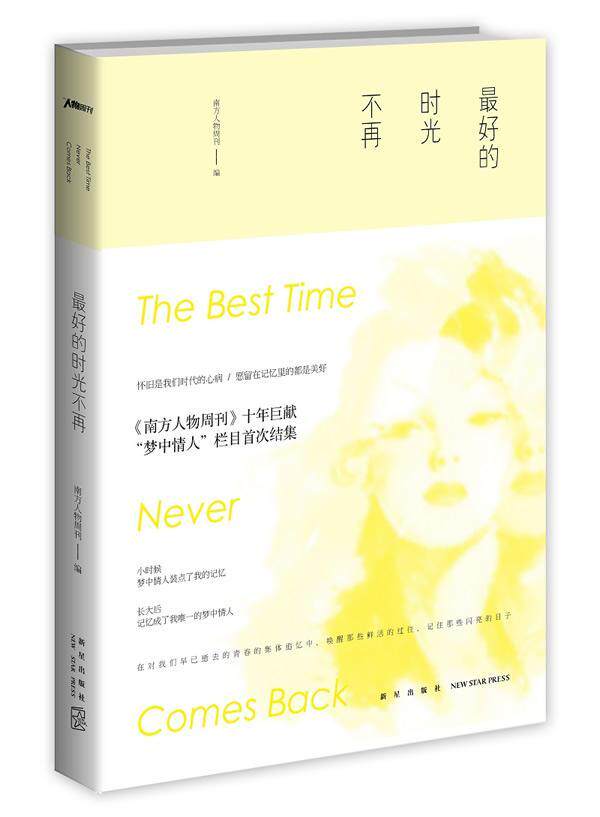 光不再（在对我们早已逝去的青春的集体追忆中，唤醒那些鲜活的过往，记住那些闪亮的日子） 书南方人物周刊 文学 书籍图片