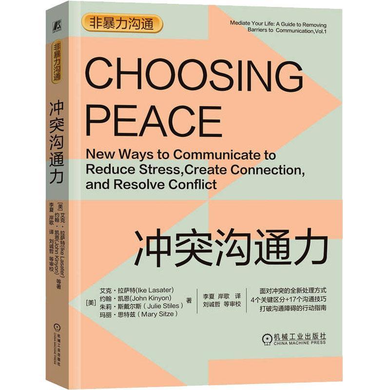 冲突沟通力:new ways to communicate to reduce stress，create connection，and resolve conflict(m艾克·拉萨特  社会科学书籍
