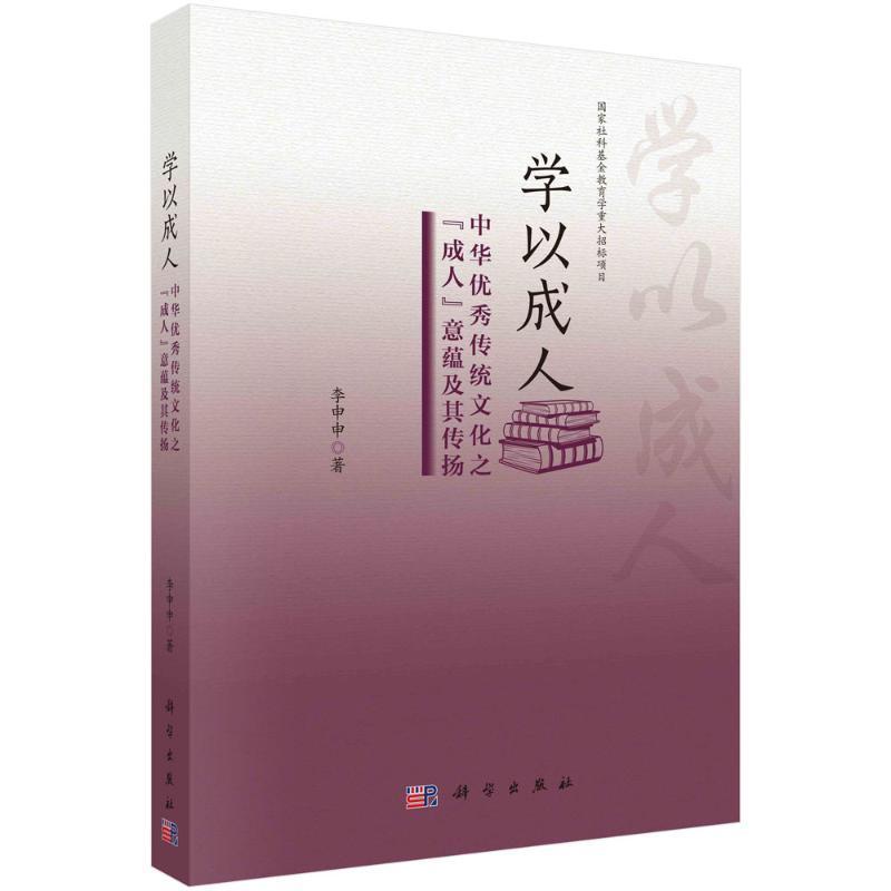 学以成人:中华传统文化之成人意蕴及其传扬李申申 历史书籍