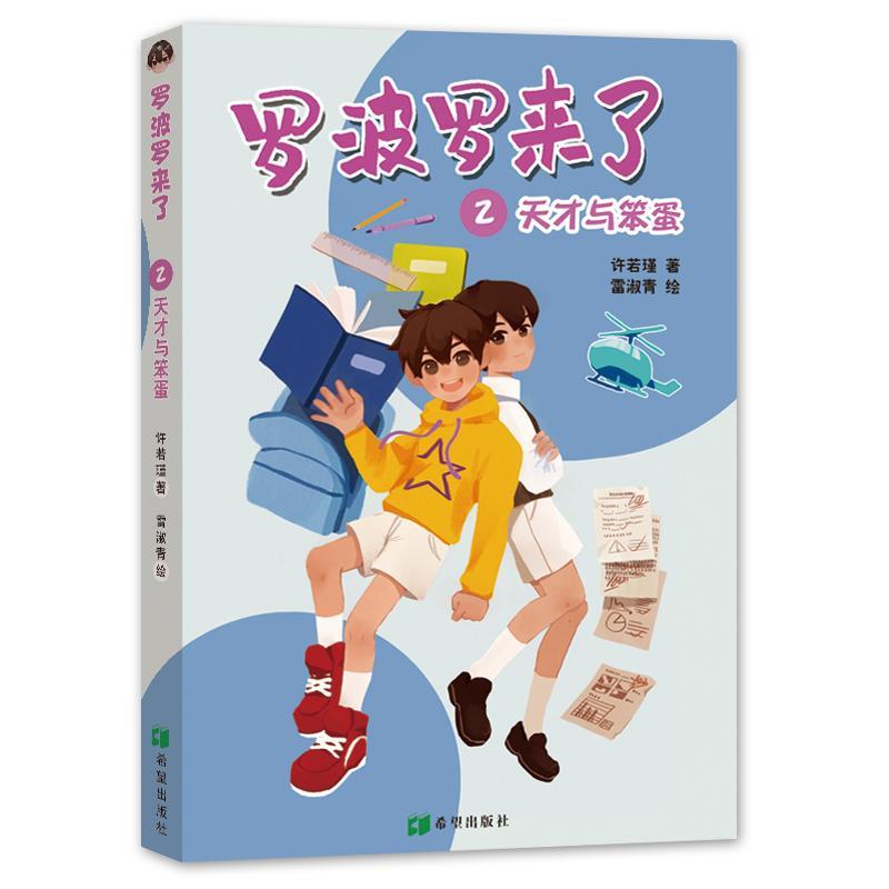 罗波罗来了(2)-天才与笨蛋许若瑾  儿童读物书籍