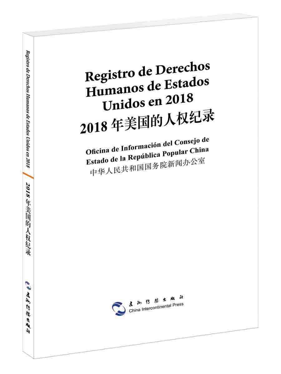 (汉西对照)中华人民共和国新闻办公室 人权白皮书美国工业技术书籍