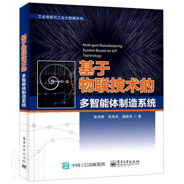 正版基于物联技术的多智能造9787121407895 张泽群朱海华唐敦兵电子工业出版社工业技术物联网应用智能制造系统本科及以上书籍