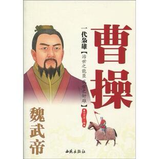 一代枭雄:魏武帝曹操  书 念灵波 9787802106390 传记 书籍