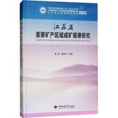 江苏省重要矿产区域成矿规律研究黄震 成矿区成矿规律研究江苏自然科学书籍