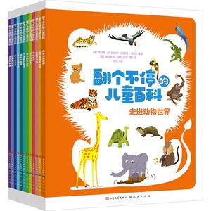 翻个不停的儿童百科(全十二册)西尔维·贝祖埃尔阿涅斯·贝松  辞典与工具书书籍