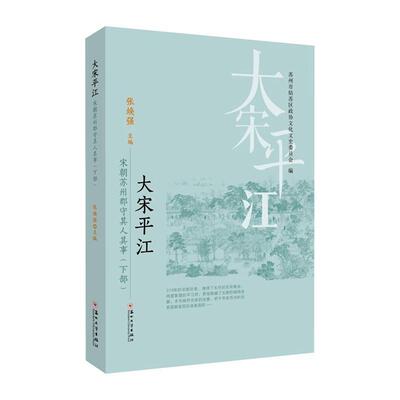 大江:宋朝苏州郡守其人其事(下部)张焕强  传记书籍