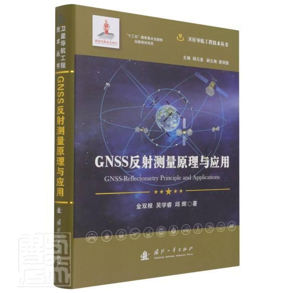 GNSS反射测量原理与应用金双根本科及以上卫星导航全球定位系统应用环境遥自然科学书籍