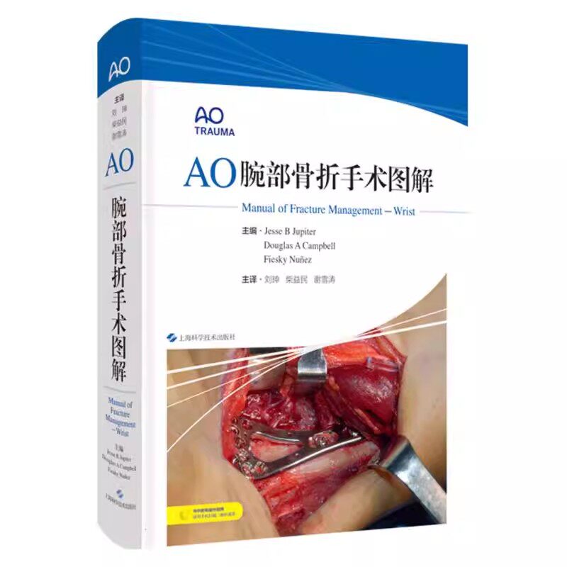 正版包邮 AO腕部骨折手术图解 外科学 骨科手术指导图书 近2000幅手术图片 14个手术视频 上海科学技术出版社9787547860670
