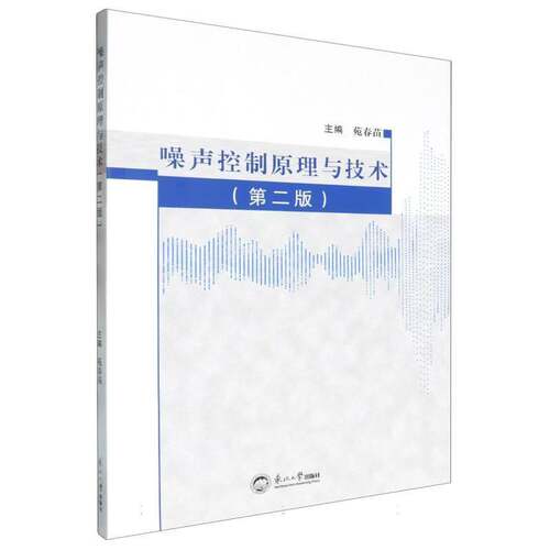 噪声控制原理与技术(版)9787551734653 苑春苗东北大学出版社工业技术 书籍
