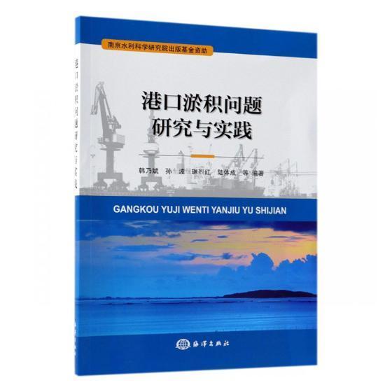 港口淤积问题研究与实践韩乃斌等港口泥沙淤积研究工业技术书籍