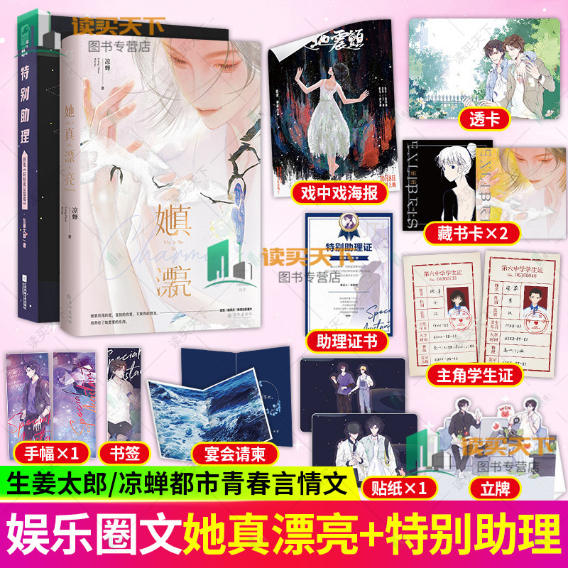 她真漂亮+特别助理 生姜太郎/凉蝉 著【赠8K海报+学生证+藏书卡等周边】原名 职粉就业指南  娱乐圈救赎甜文 青春文学言情小说书