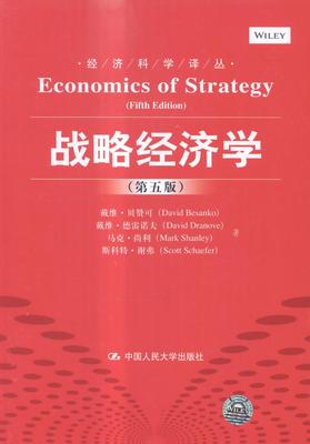 战略经济学 戴维·贝赞可 中国人民大学出版社 9787300206790 规模经济 激励机制理论 战略定位
