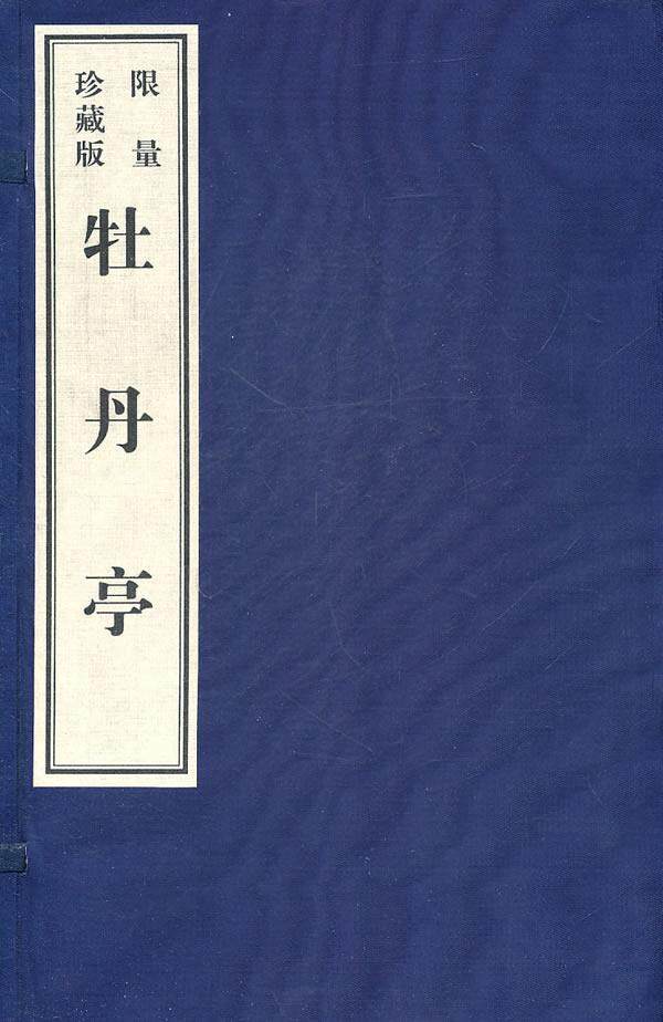 牡丹亭:影印本(珍藏版) 书 汤显祖 9787546114934 文学 书籍