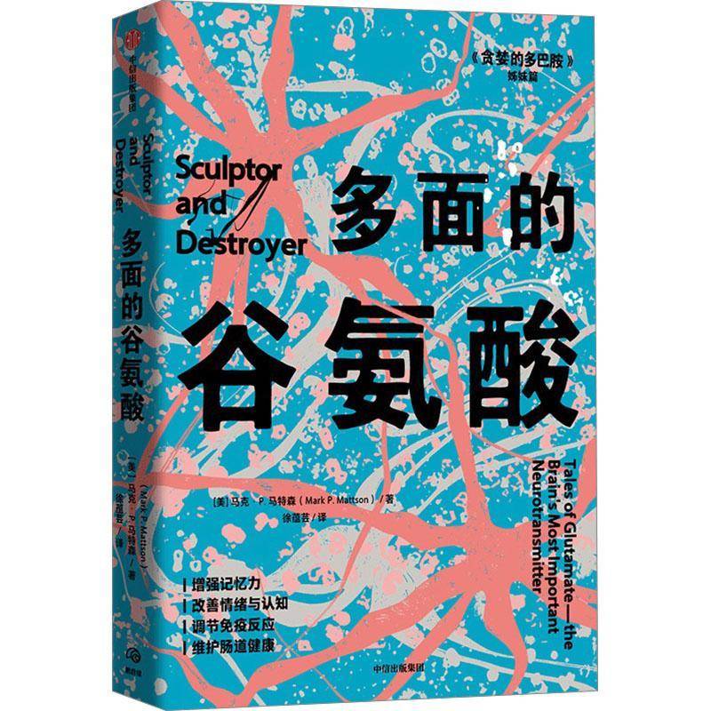 多面的谷氨酸9787521770148 马克·马特森中信出版集团股份有限公司自然科学 书籍