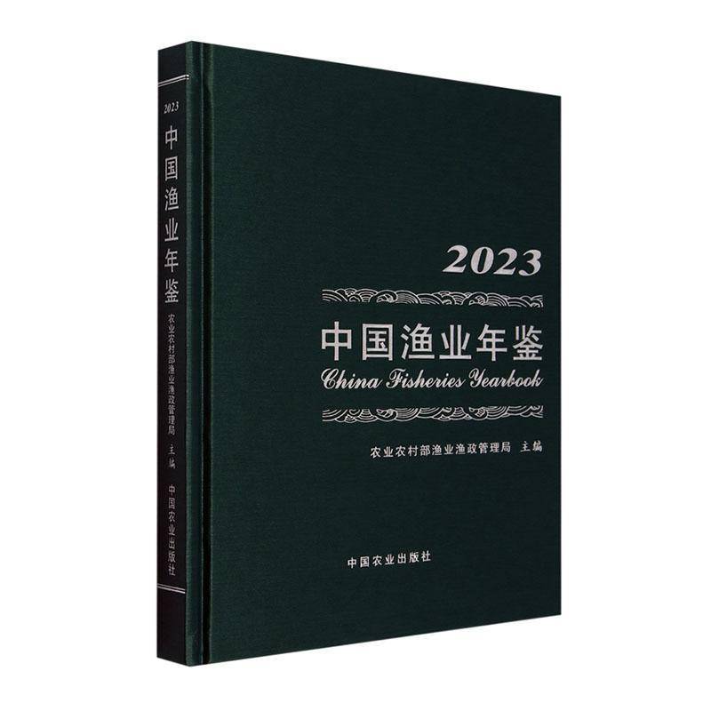中国渔业年鉴(2023)9787109325487 农业农村部渔业渔政管理局中国农业出版社经济 书籍