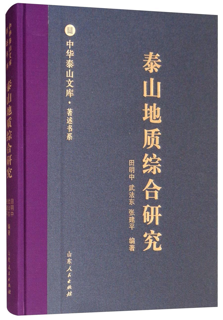 泰山地质综合研究田明中 自然科学书籍
