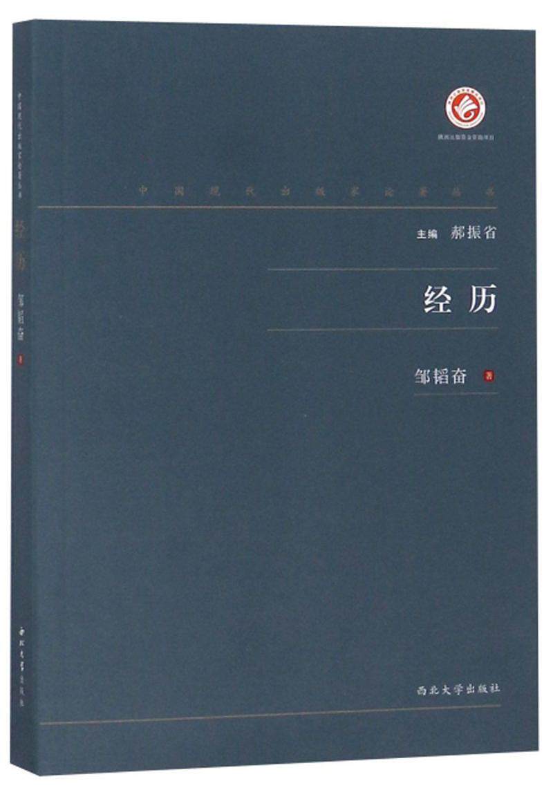 经历邹韬奋  传记书籍