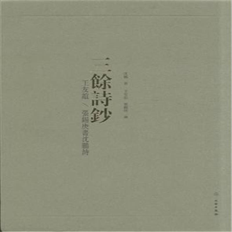 三余诗钞:王友谊、张锡庚书沈鹏诗沈鹏 文学书籍