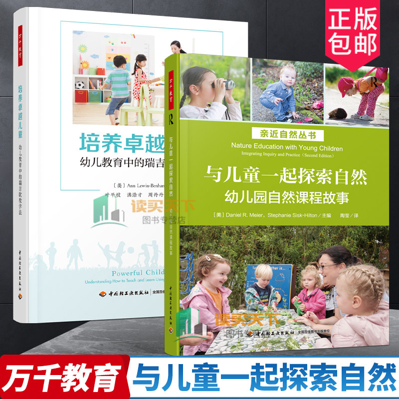 正版包邮 培养卓越儿童 幼儿教育中的瑞吉欧教学法+与儿童一起探索自然 幼儿园自然课程故事 幼儿园教育用书