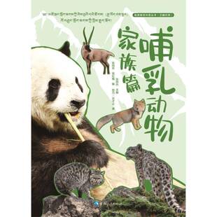 社自然科学 高原精灵科普丛书 张同作张同作高红梅觉乃·云才让青海人民出版 哺乳动物家族篇9787225066738 书籍 汉藏对照